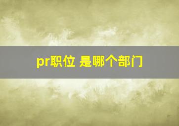 pr职位 是哪个部门